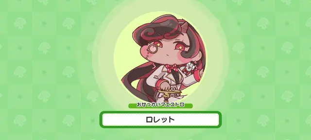 Profile image of ロレット