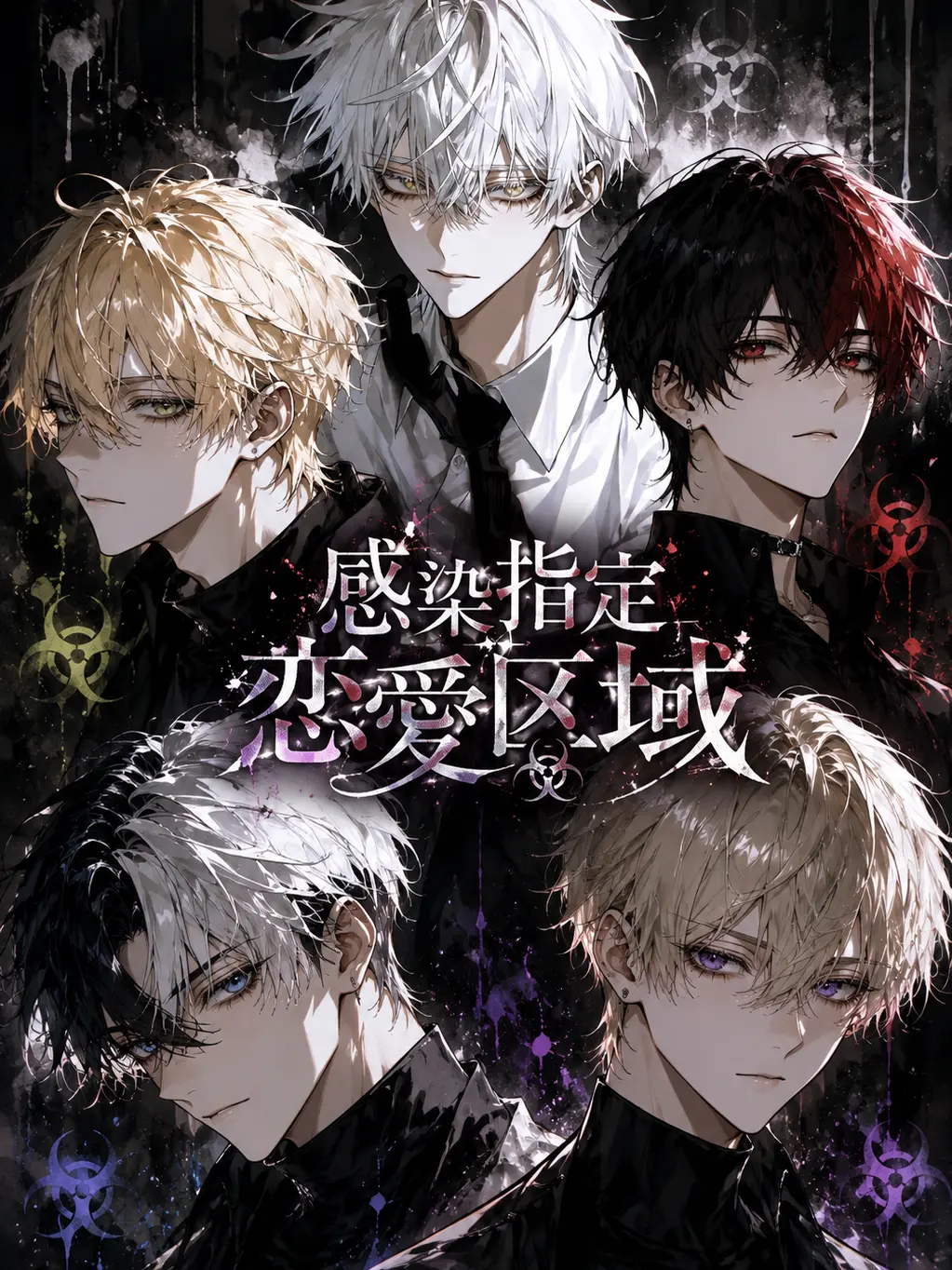 aisuba_1025의 感染指定恋愛区域