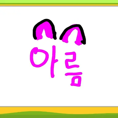 Profile image of 아름