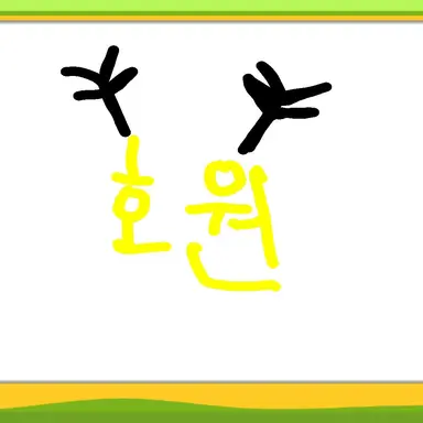 Profile image of 호원
