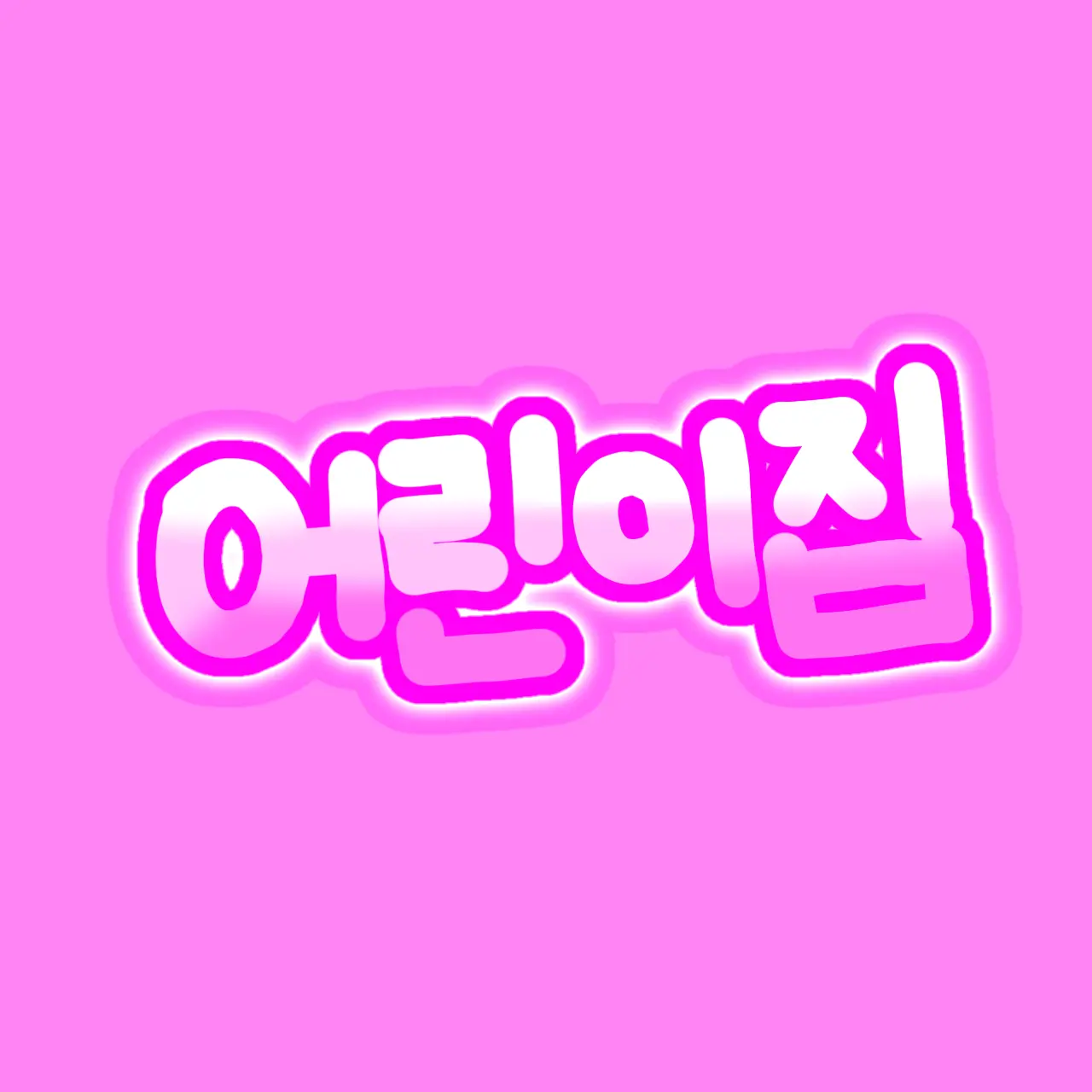 OpaqueHate3386의 고고프렌즈 어린이집