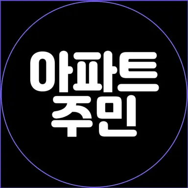 Profile image of 아파트주민