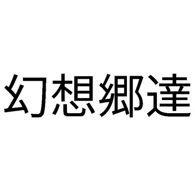 Profile image of 幻想郷達