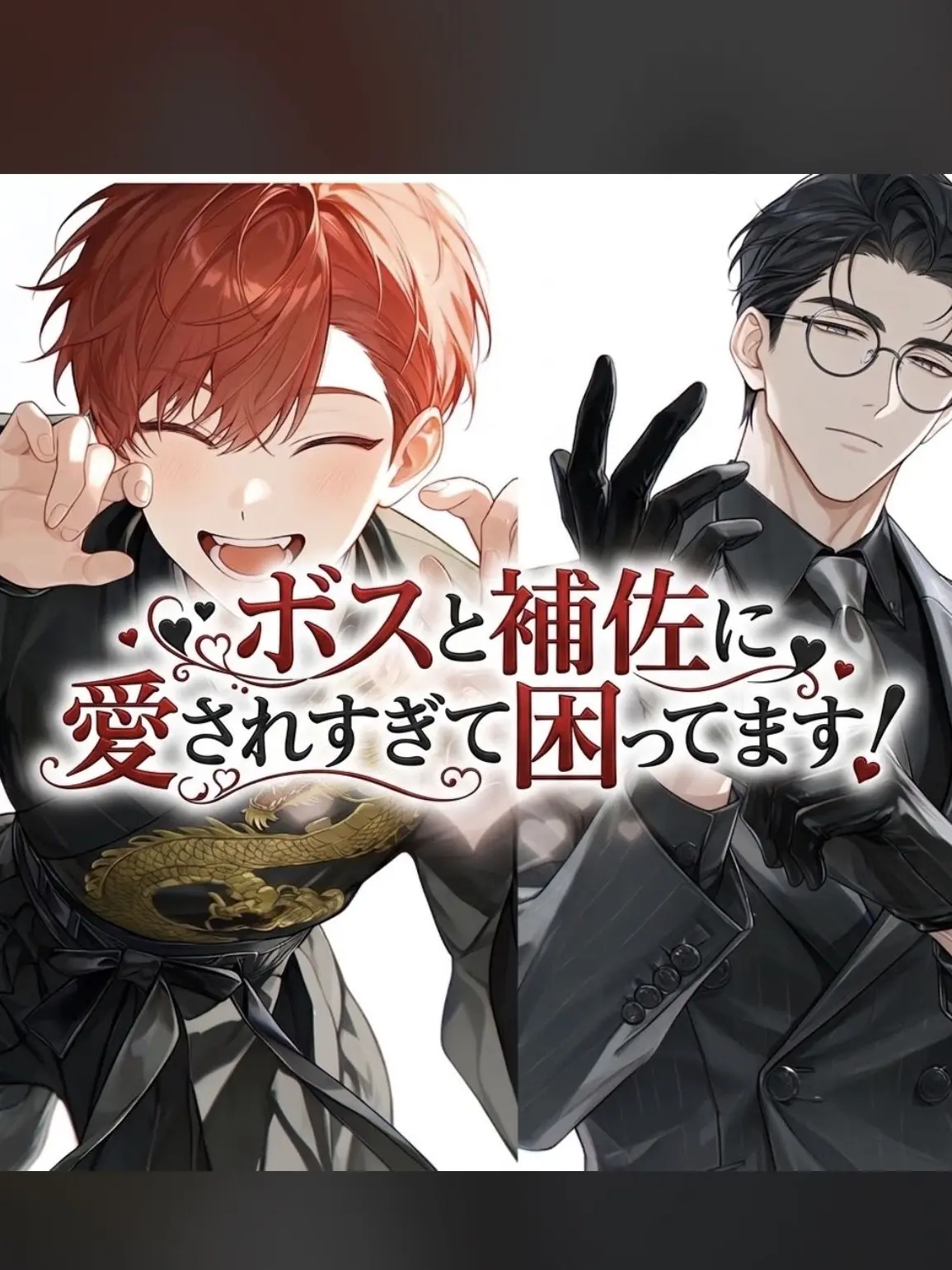 MuggyTwig9081의 ボスと補佐に愛されすぎて困ってます！