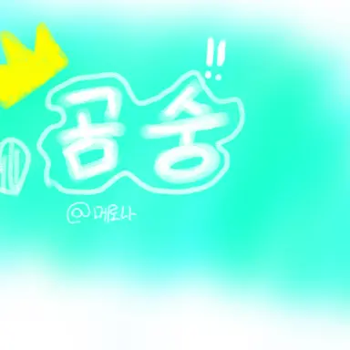 Profile image of 곰숭