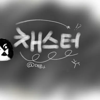 Profile image of 채스터