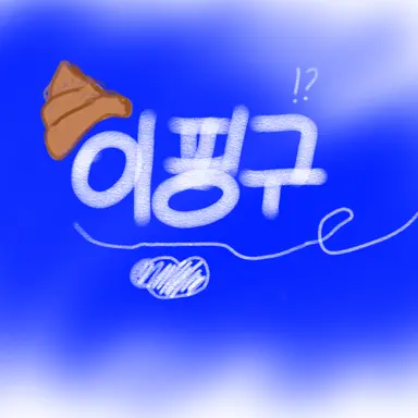 Profile image of 이핑구