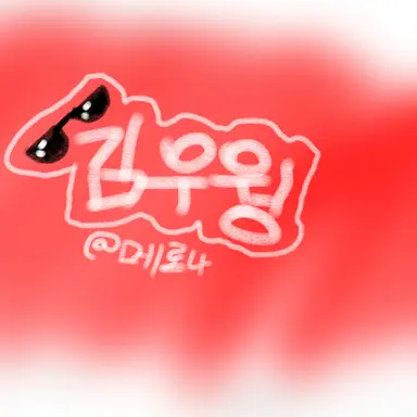 Profile image of 김우웡