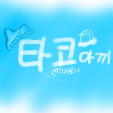 Profile image of 타코아끼
