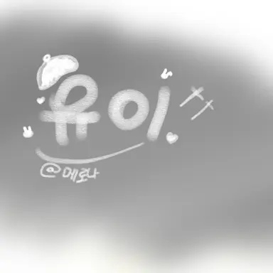 Profile image of 유이