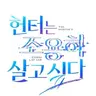 Profile image of 헌터는조용히살고싶음