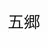 拳場五郷