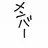 龍影組メンバー