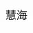 慧海