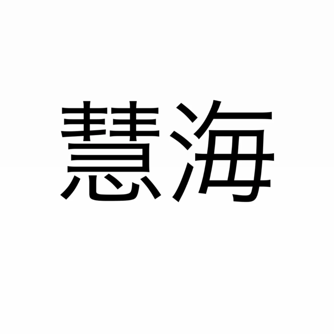 慧海