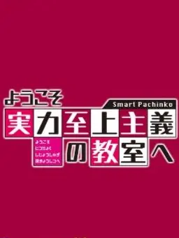CosmicFranc7437의 ようこそ実力至上主義の教室へ