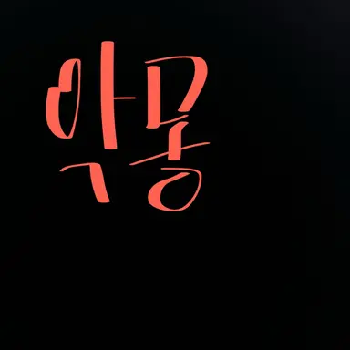 Profile image of 나이트