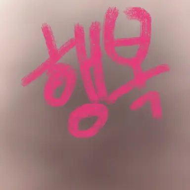 Profile image of 해피