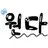 원다