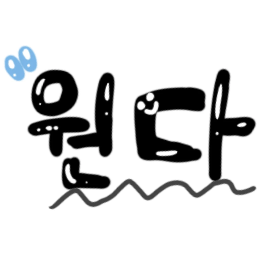 원다