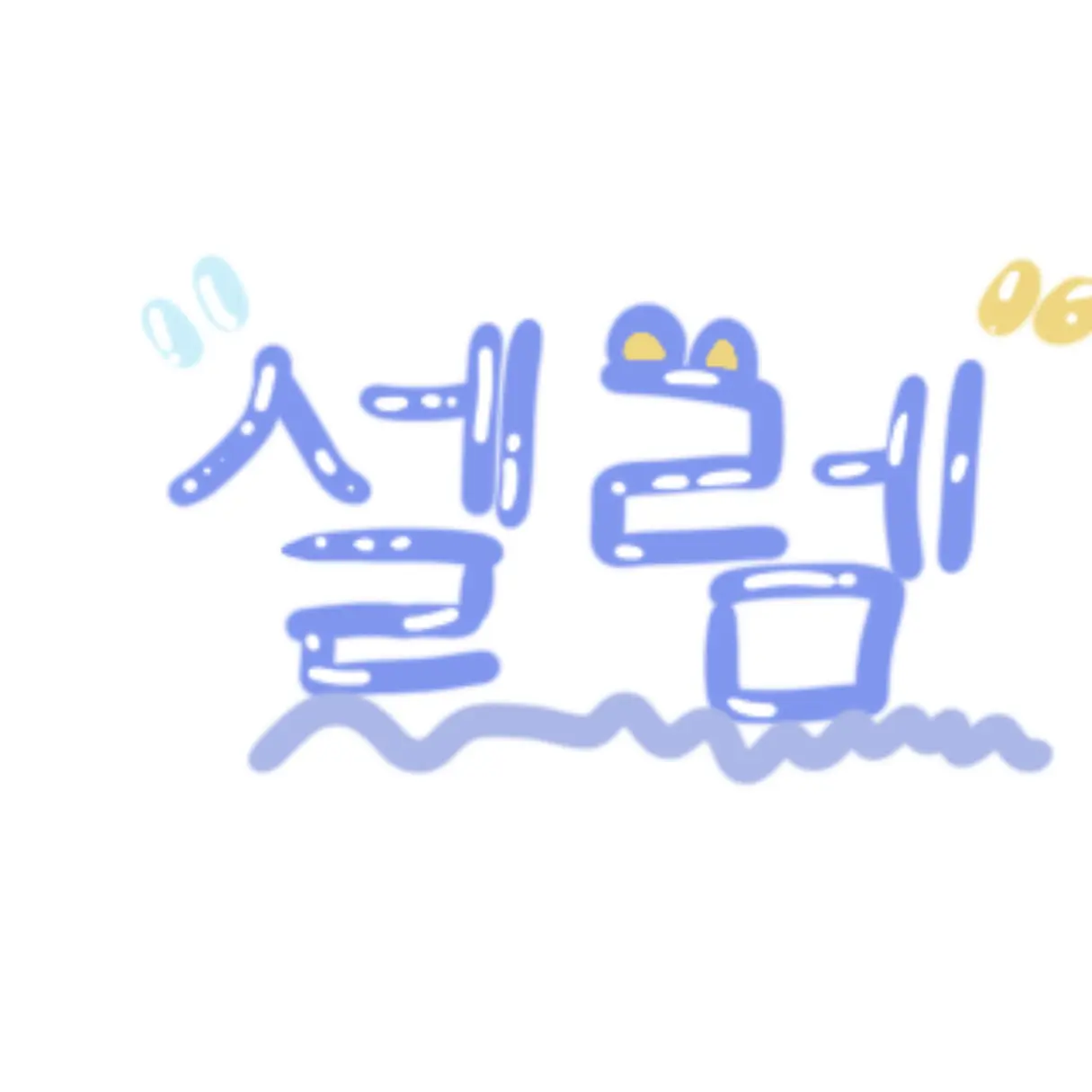 MeltyDrums7769의 애니멀-머어엉 얼공 대사건(?)