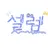셀렘