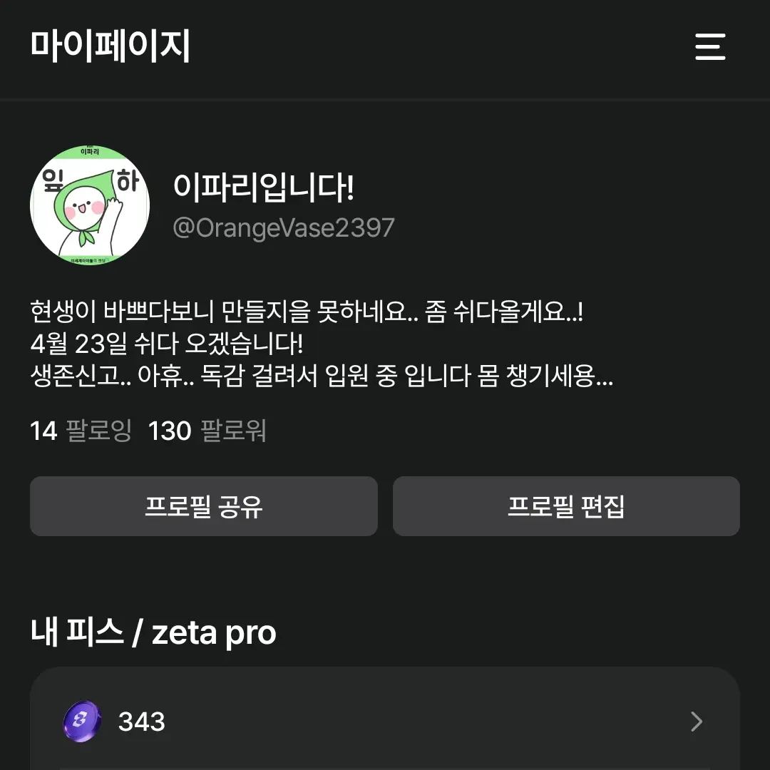 OrangeVase2397의 생존신고이자 Q&A