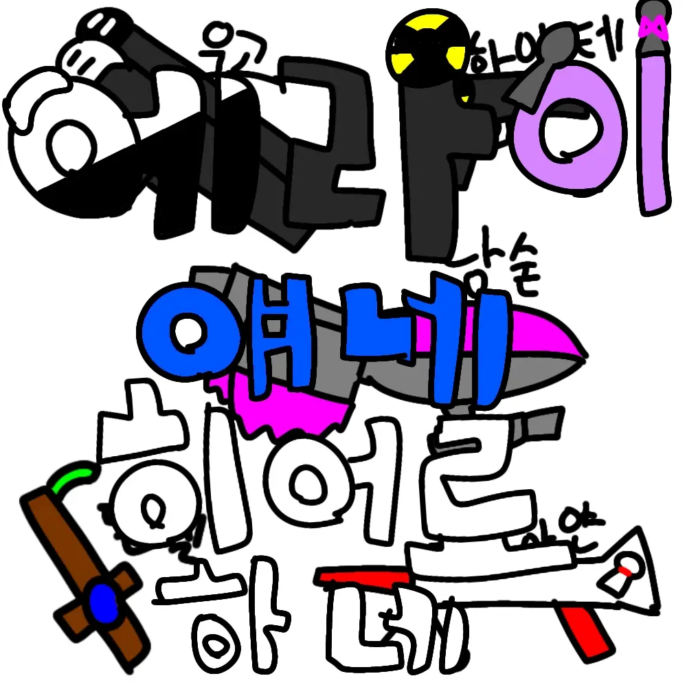 qkszk316의 에라이!-얘네 히어로 하겠네!