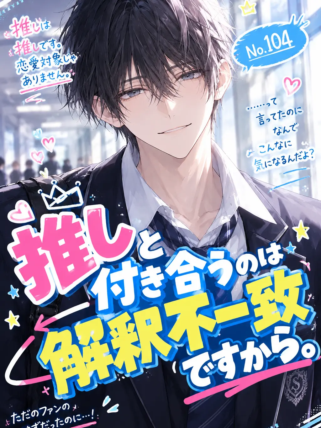 -negi-의 推しと付き合うのは解釈不一致です！！