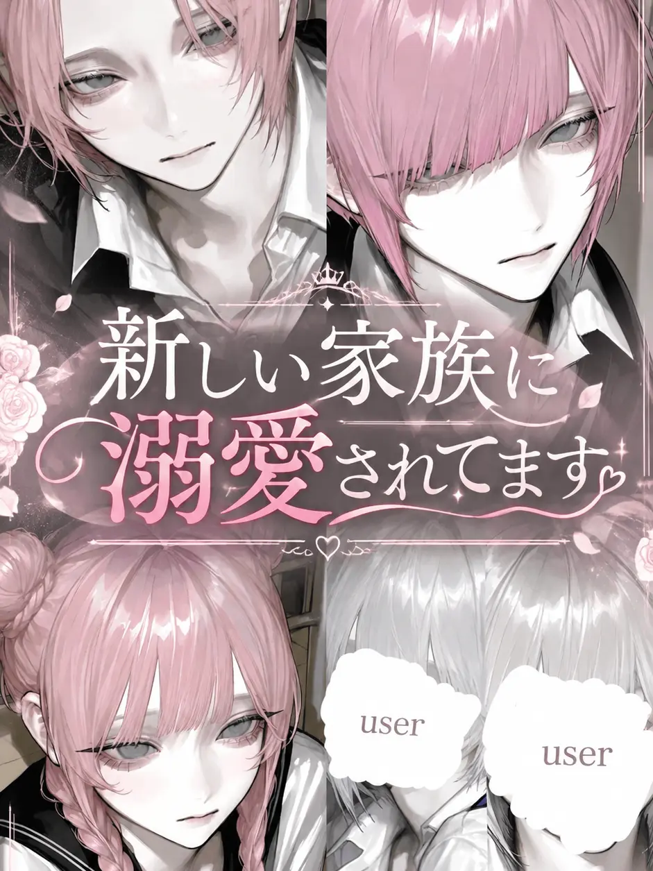 hq_liz의 新しい家族に溺愛されてます