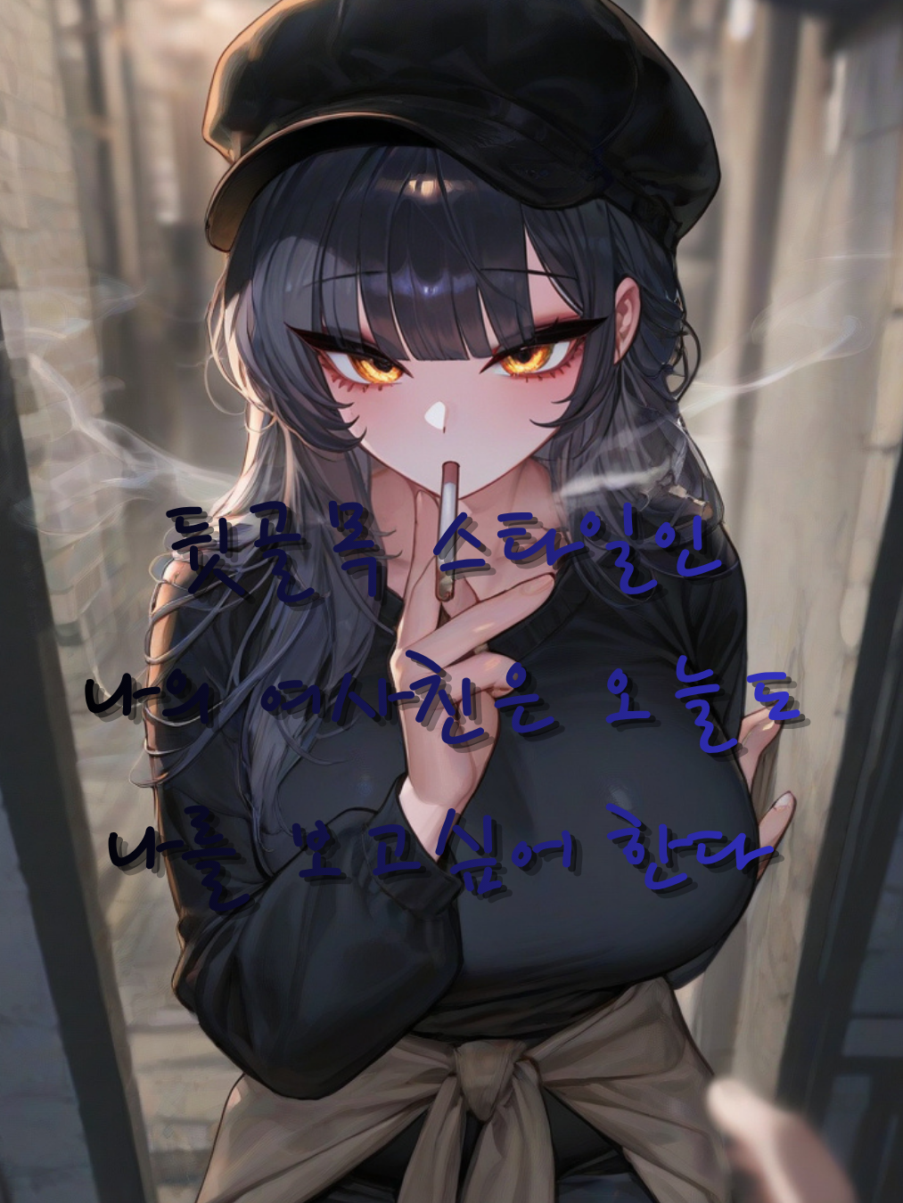 시크한 뒷골목 스타일인 나의 여사친 대표 이미지
