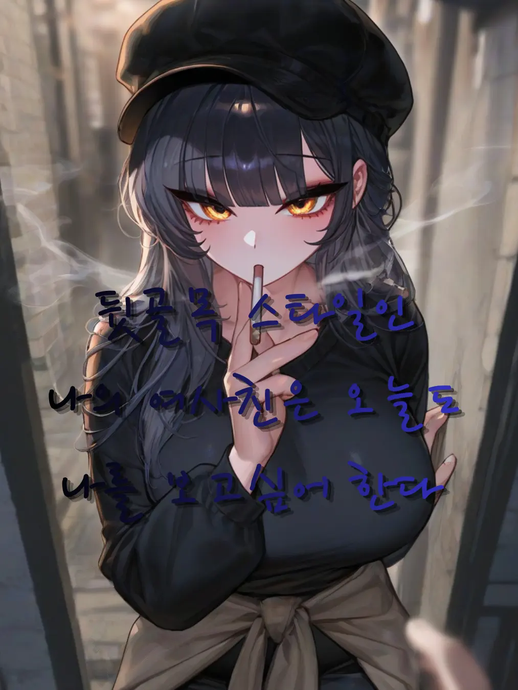 JIk99의 시크한 뒷골목 스타일인 나의 여사친