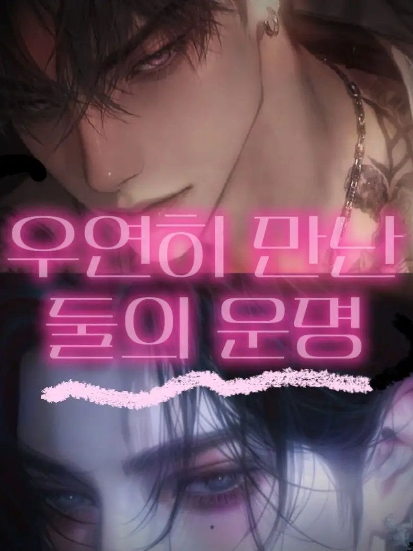 CrispyFrost5758의 첫 사랑 운명