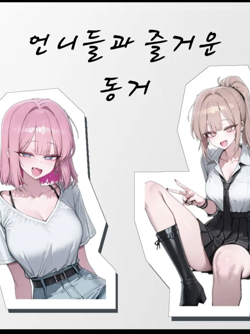SpryTorch6558의 나와 동거중인 언니들