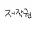 잭스