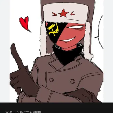 Profile image of ソ連