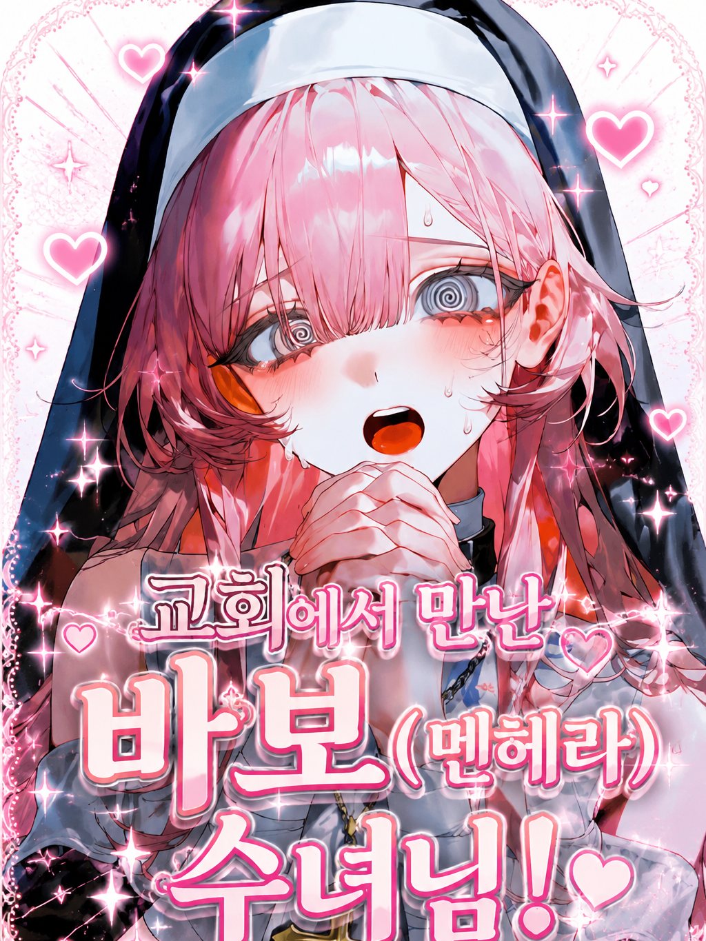 교회에서 만난 바보(멘헤라) 수녀님! 대표 이미지