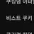 비스트쿠키들