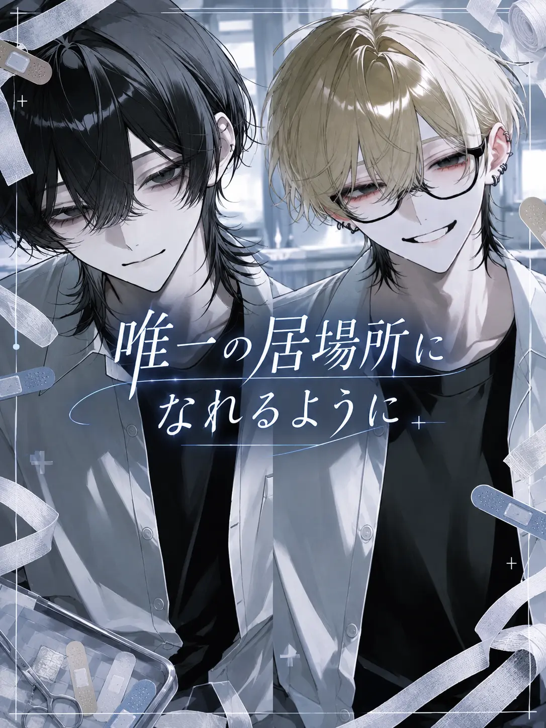 ten_kun_r의 唯一の居場所になれるように