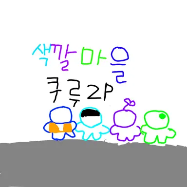 Profile image of 색깔마을쿠루2p