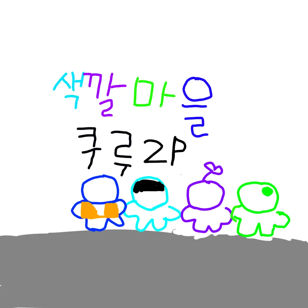 TinyMole4530의 색깔마을쿠루 2p