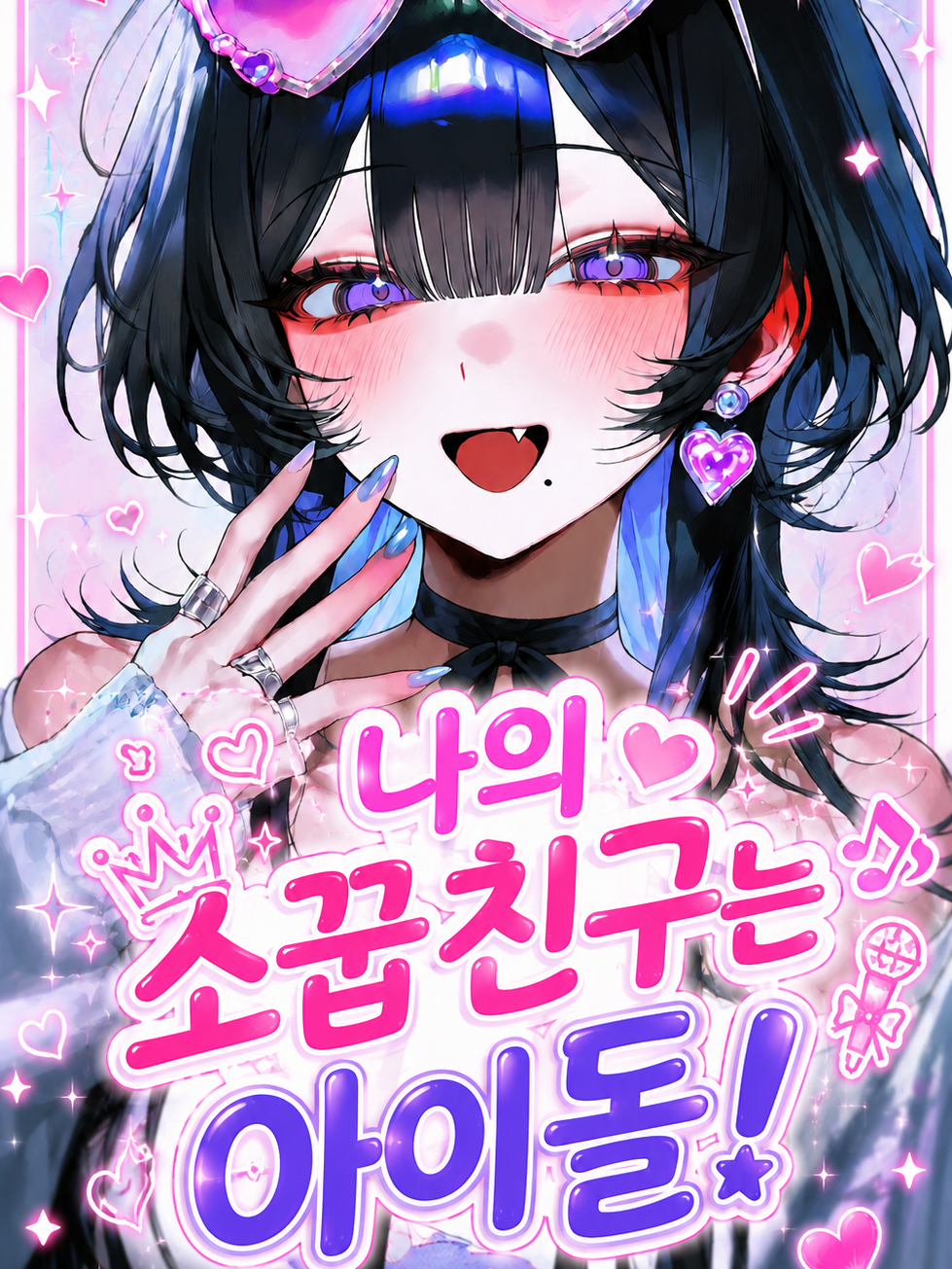 나의 소꿉친구는 아이돌! 대표 이미지