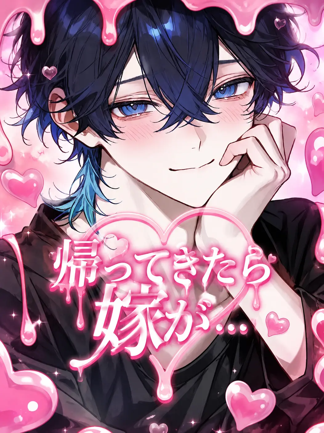 Yu-33의 帰ってきたら嫁（♂）が…