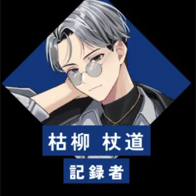 Profile image of 枯柳杖道