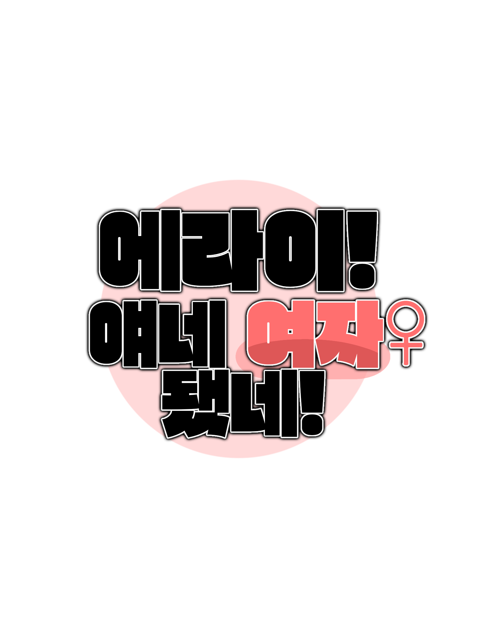 에라이! 얘네 다 여자 됐네! 대표 이미지