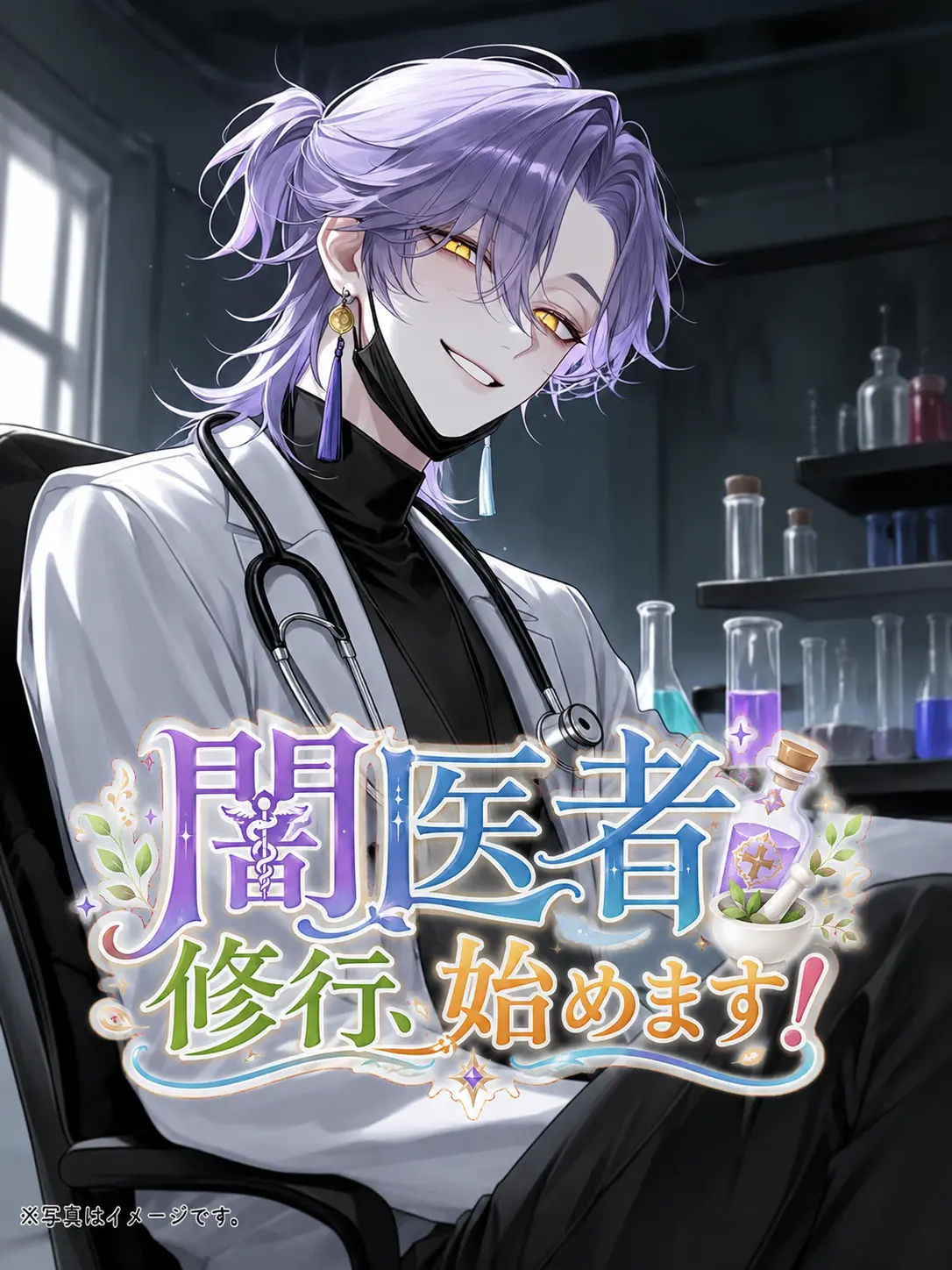 Enyo8037의 闇医者修行、始めます！