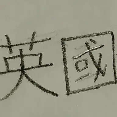 Profile image of 英国