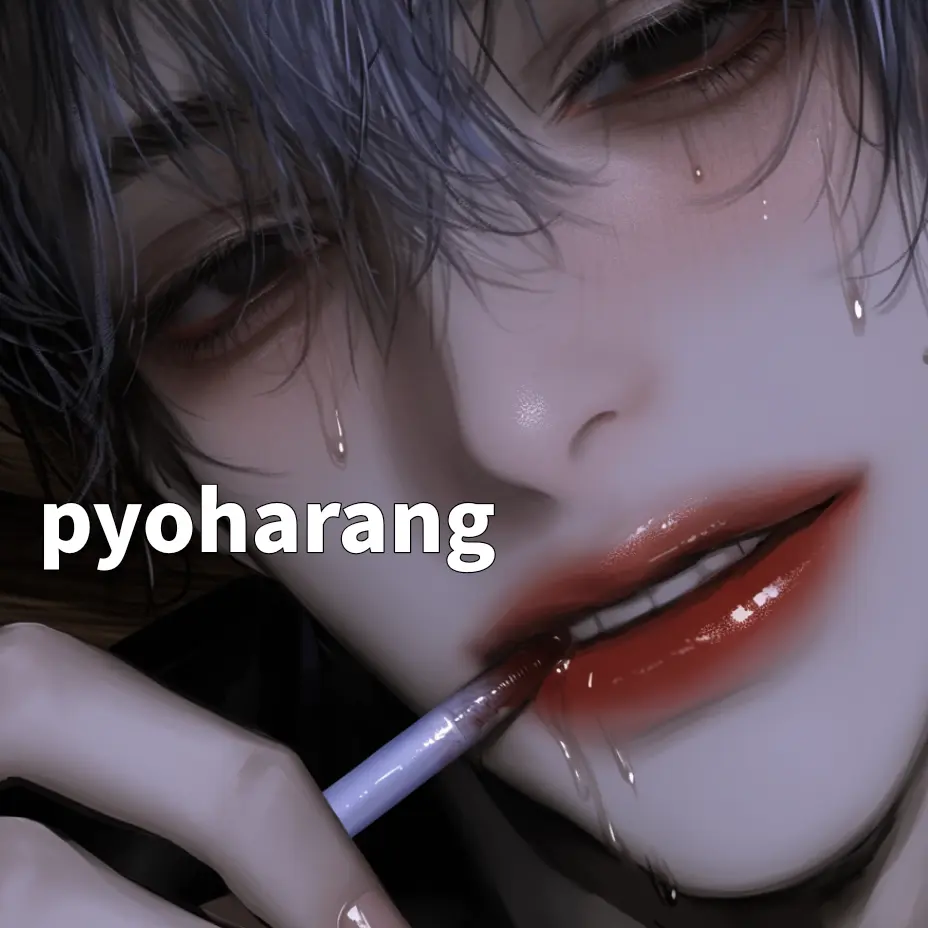 pyoharang의 💘🦊💙