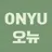 오뉴