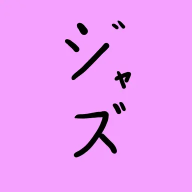 Profile image of ジャズ